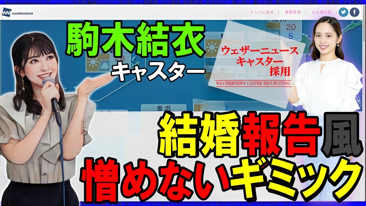 【駒木結衣】結婚報告風【ウェザーニュース‖武藤彩芽】