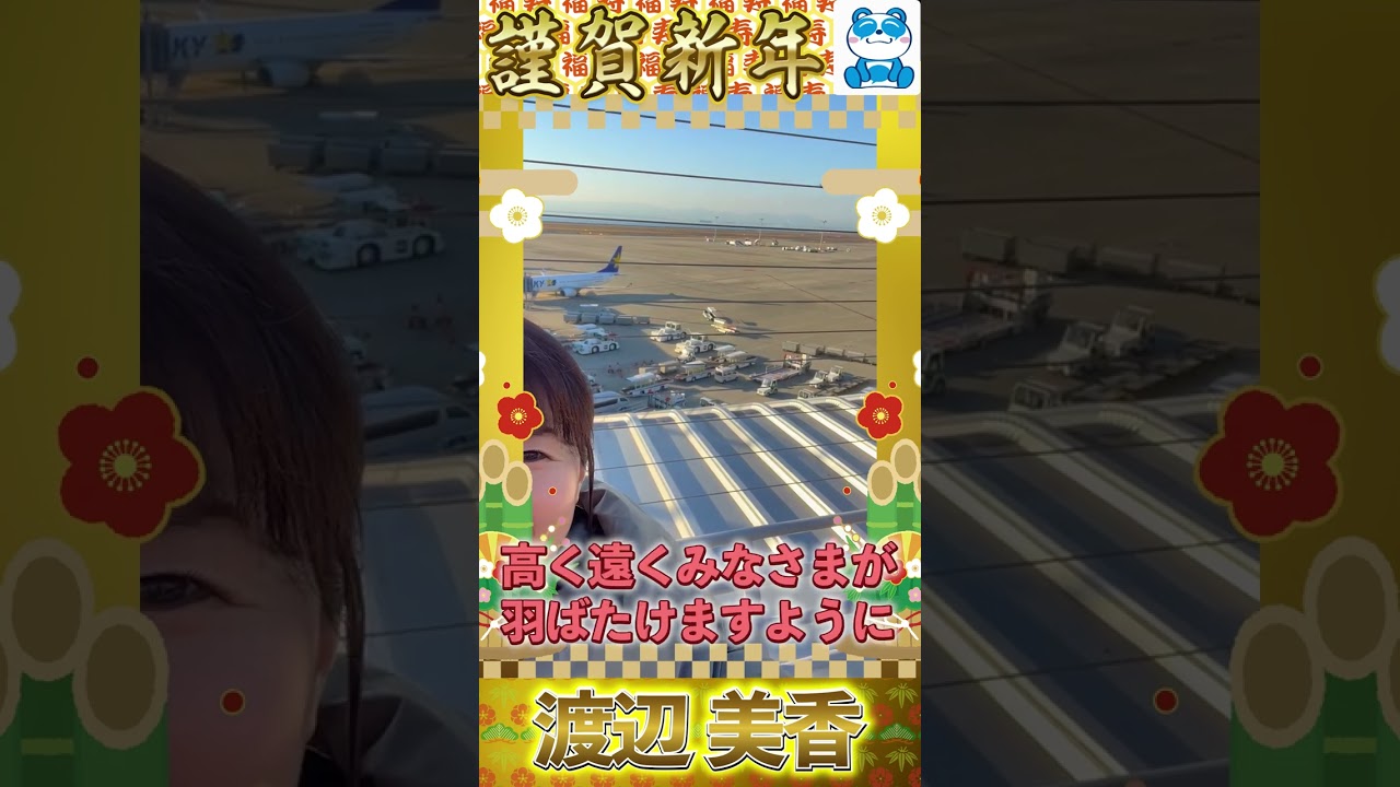 渡辺美香アナ【年賀状】明けましておめでとうございます #Shorts #お正月 #年賀状 #新年 #セントレア #CBC #アナウンサー