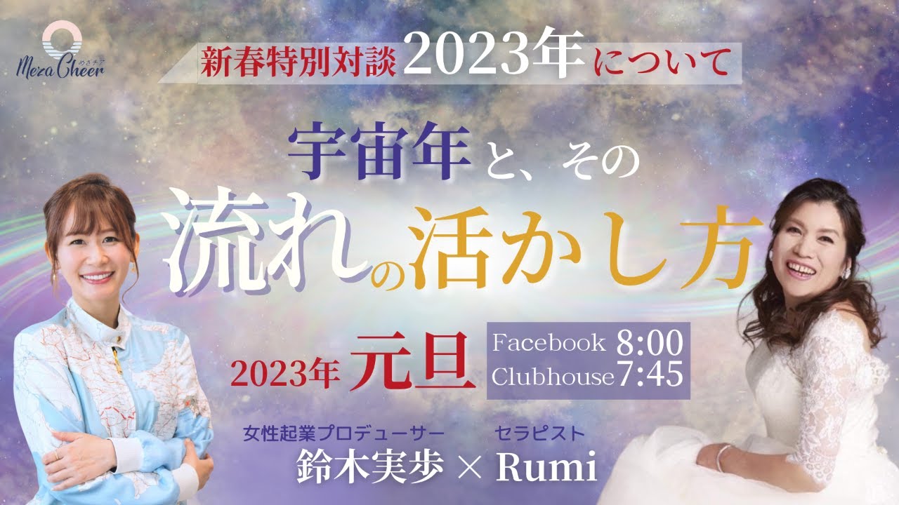 【1月1日】新春特別対談！鈴木実歩×Rumiさん「2023年について　宇宙年と、その流れの活かし方」