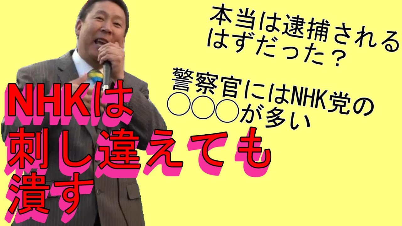 【立花孝志】警察の取り調べは楽しい？　初めての取り調べのエピソード【NHK党】