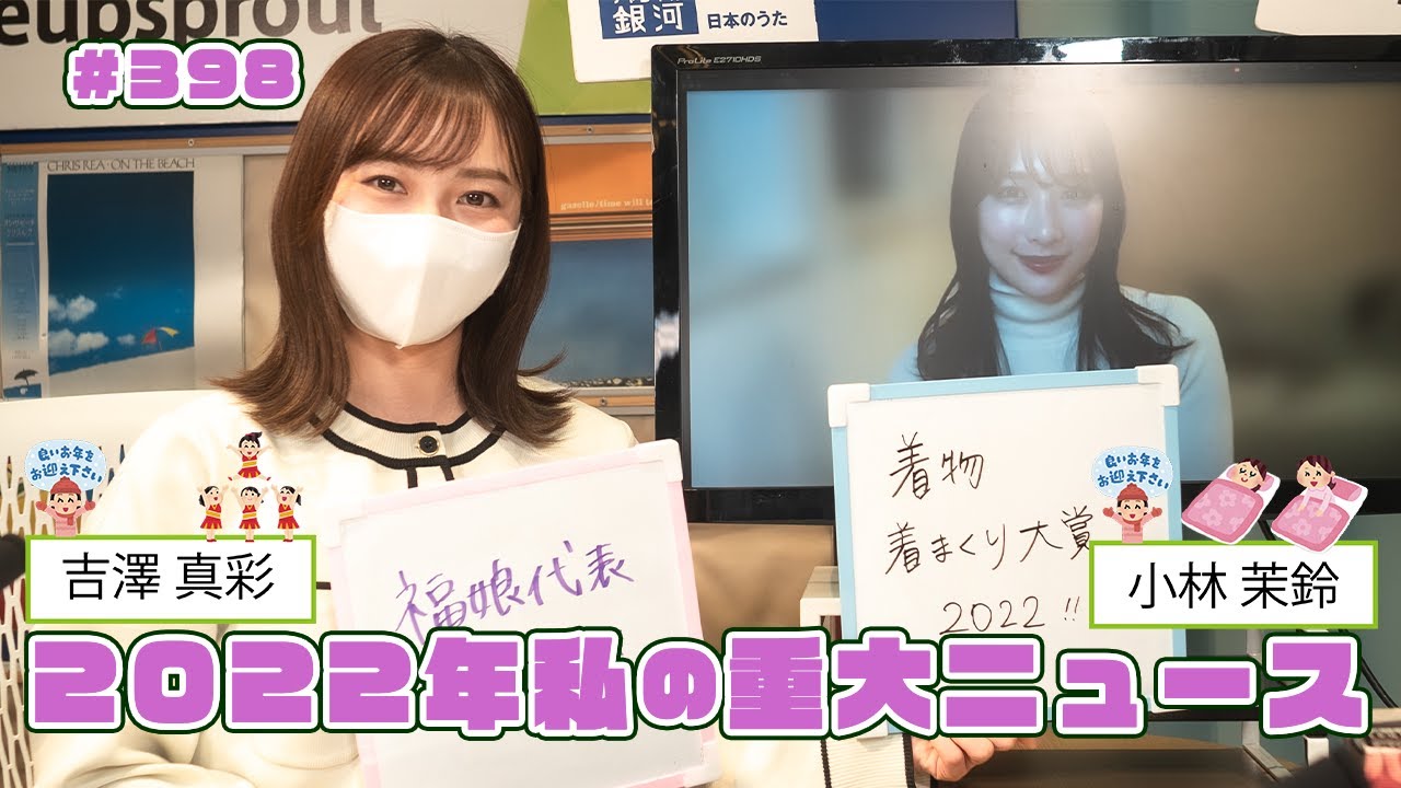 gee up sprout 221231 #398　吉澤真彩 小林茉鈴