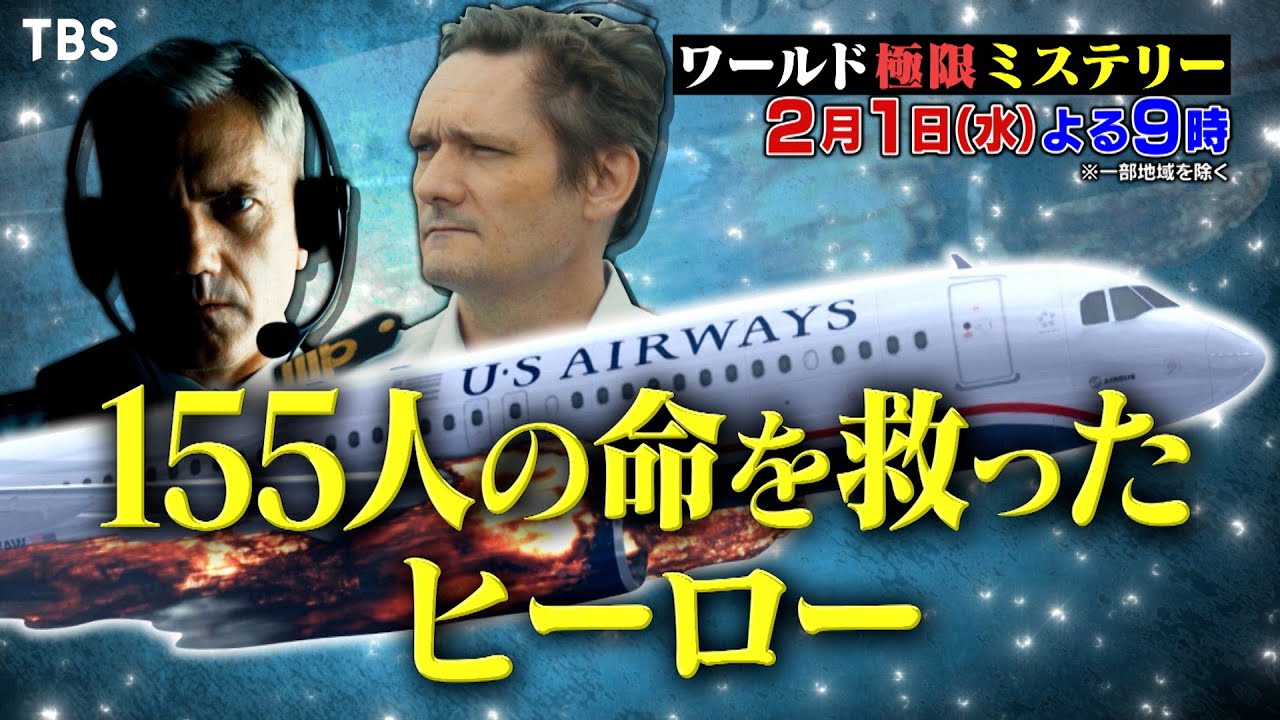 ハドソン川もう一つの奇跡…155人の命を救ったヒーロー『ワールド極限ミステリー』2/1(水)【TBS】
