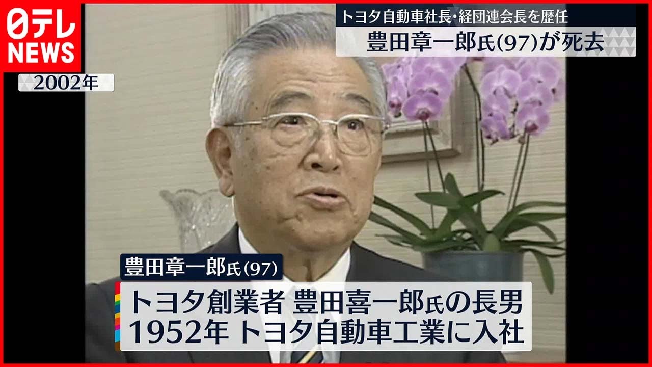 【訃報】トヨタ名誉会長・豊田章一郎氏（97）死去
