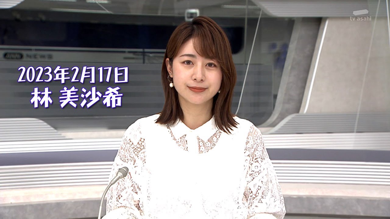 2023年2月17日 林 美沙希