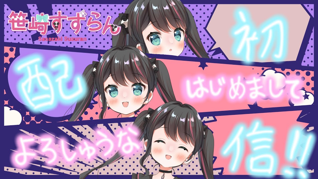 【初配信(テスト)】はじめまして、笹崎すずらんです！！！