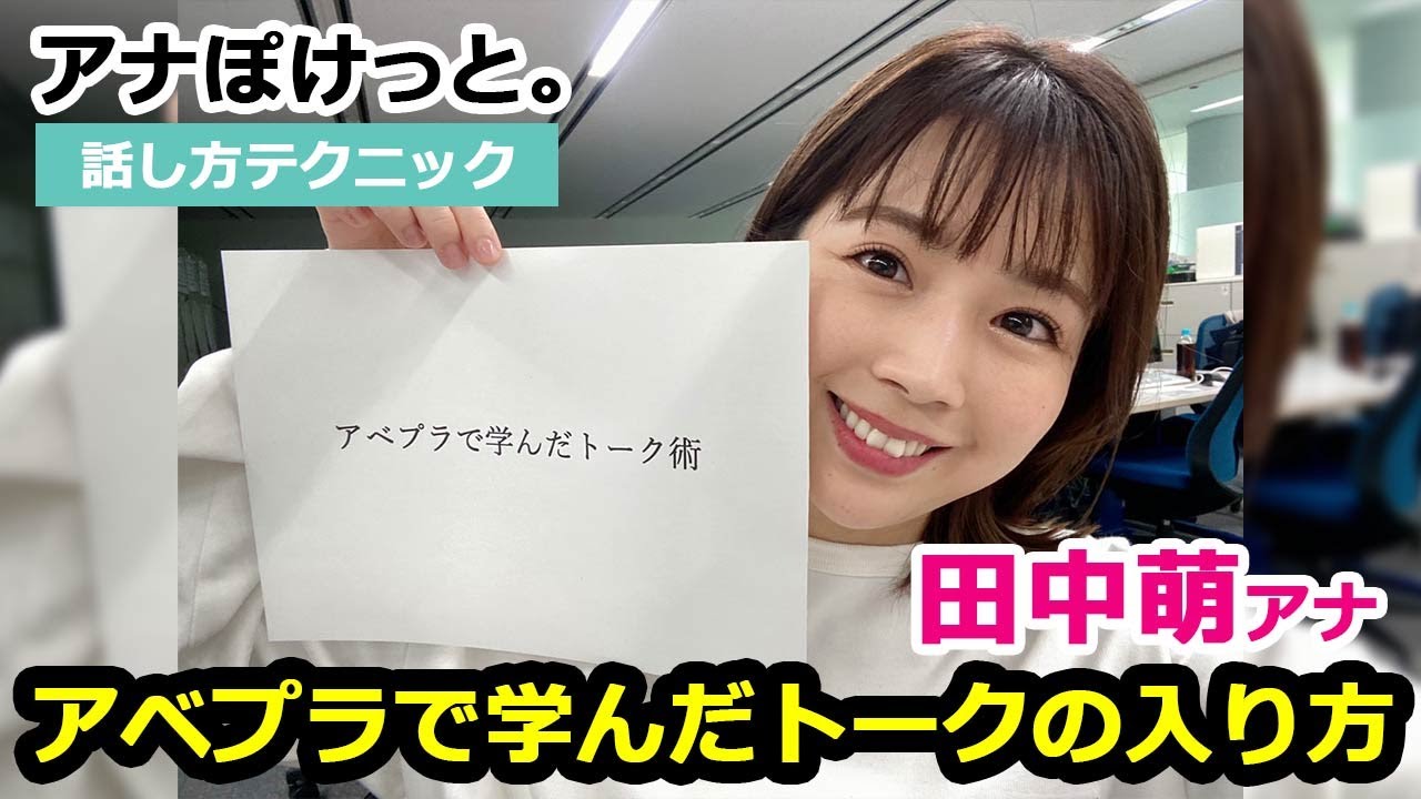 【アナぽけっと】「アベプラで学んだトークの入り方」田中萌