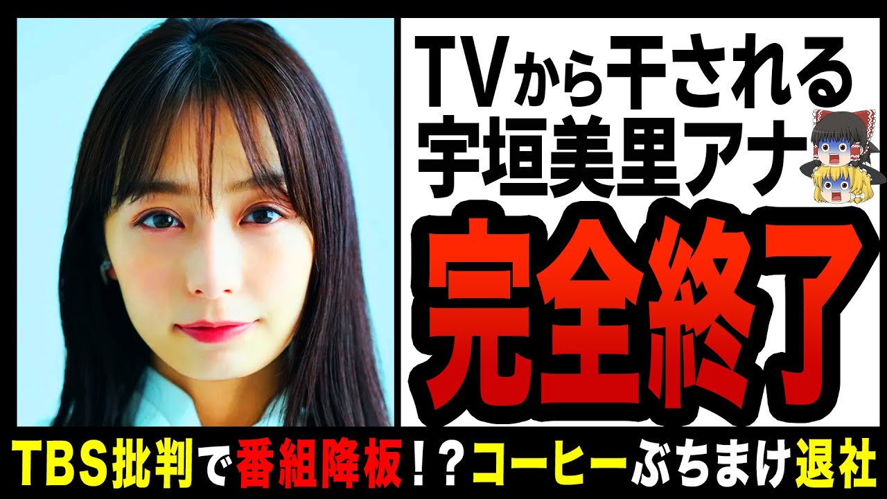 【ゆっくり解説】宇垣美里アナの人気下落が止まらない！？フリー転向で大失敗した理由！