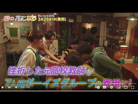 「君の花になる」Blu-ray&DVD 特典映像を含むPV公開！
