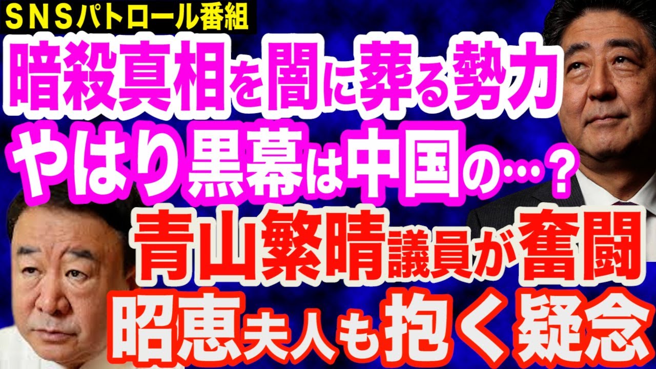 暗殺の黒幕はやはり中国の…？青山繁晴議員が真相解明に向け奮闘／昭恵夫人も暗殺映像に疑念を抱いていた／中国の偵察気球に日本は…