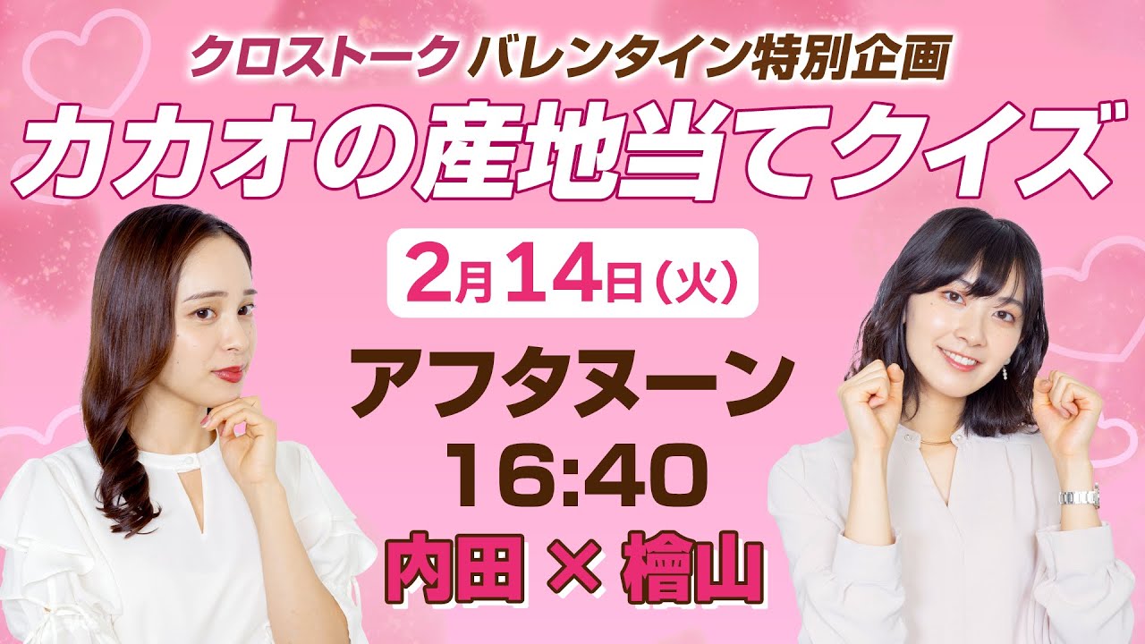 【バレンタイン特別企画 】カカオの産地当てクイズ/2023年2月14日 16時40分 （挑戦者：ウェザーニュースキャスター内田 侑希&檜山 沙耶）