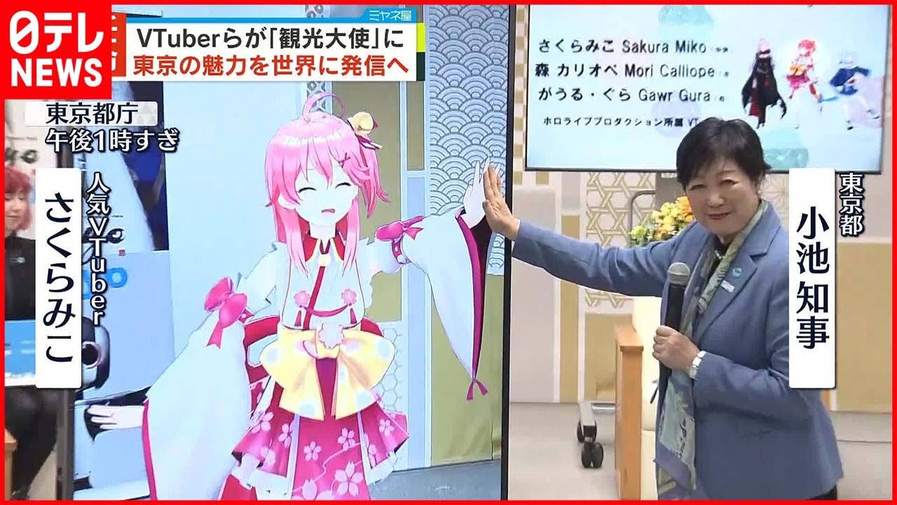 【任命】VTuberら16人「東京観光大使」に…東京の魅力を世界に発信へ