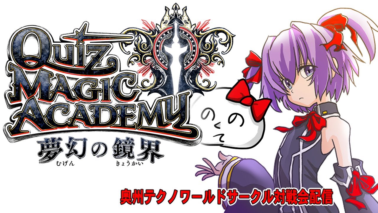 2023年2月2日＿クイズマジックアカデミーサークル対戦会配信