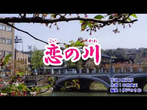 恋の川  中村仁美 ボーカル