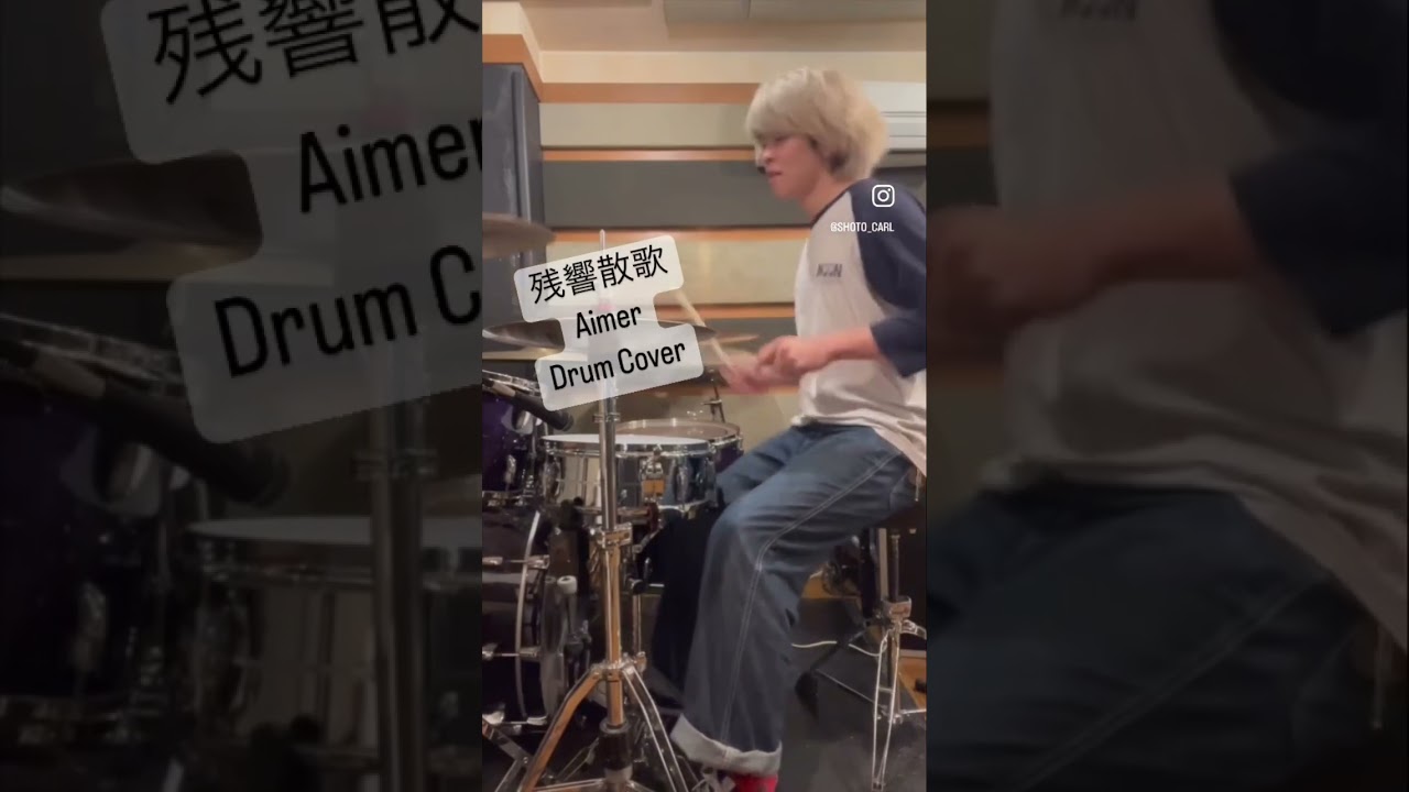 ￼残響散歌叩いてみました！ショートバージョンあります！#teppen #ドラム対決 #久代萌美 さん #残響散歌