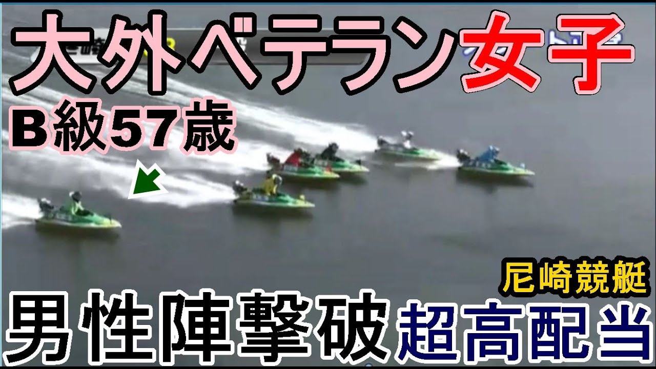 【尼崎競艇】大大波乱！大外B級ベテラン女子選手が男性陣を撃破、強烈高配当