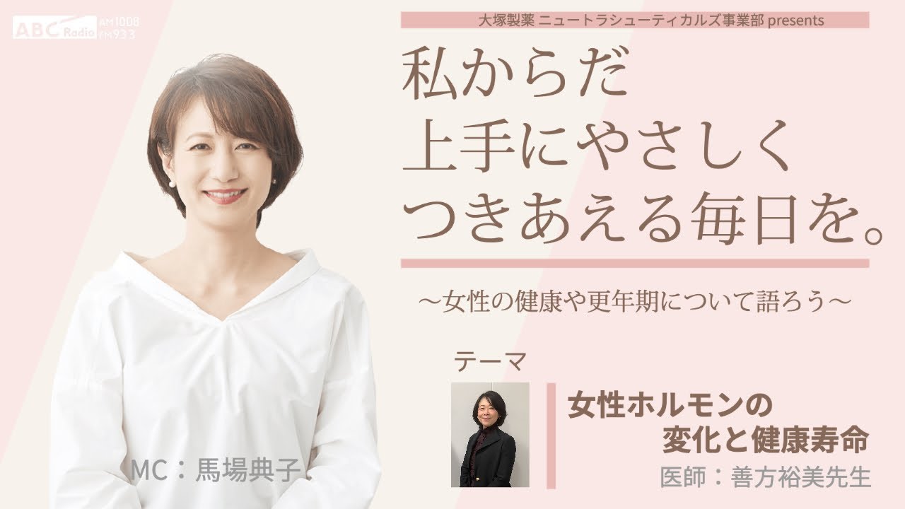 大塚製薬 ニュートラシューティカルズ事業部  presents 　私 からだ 上手にやさしくつきあえる毎日を。～女性の健康や更年期について語ろう～