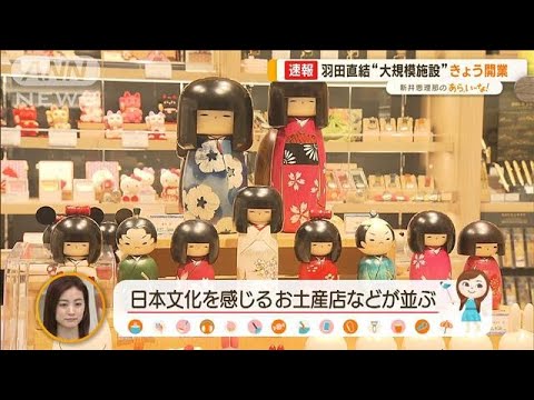羽田エアポートガーデン　グランドオープン！　空港直結“大規模施設”【あらいーな】(2023年1月31日)
