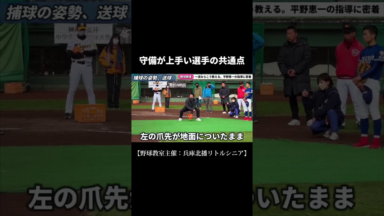 守備が上手い選手の共通点（切り抜き）【平野恵一 野球教室】