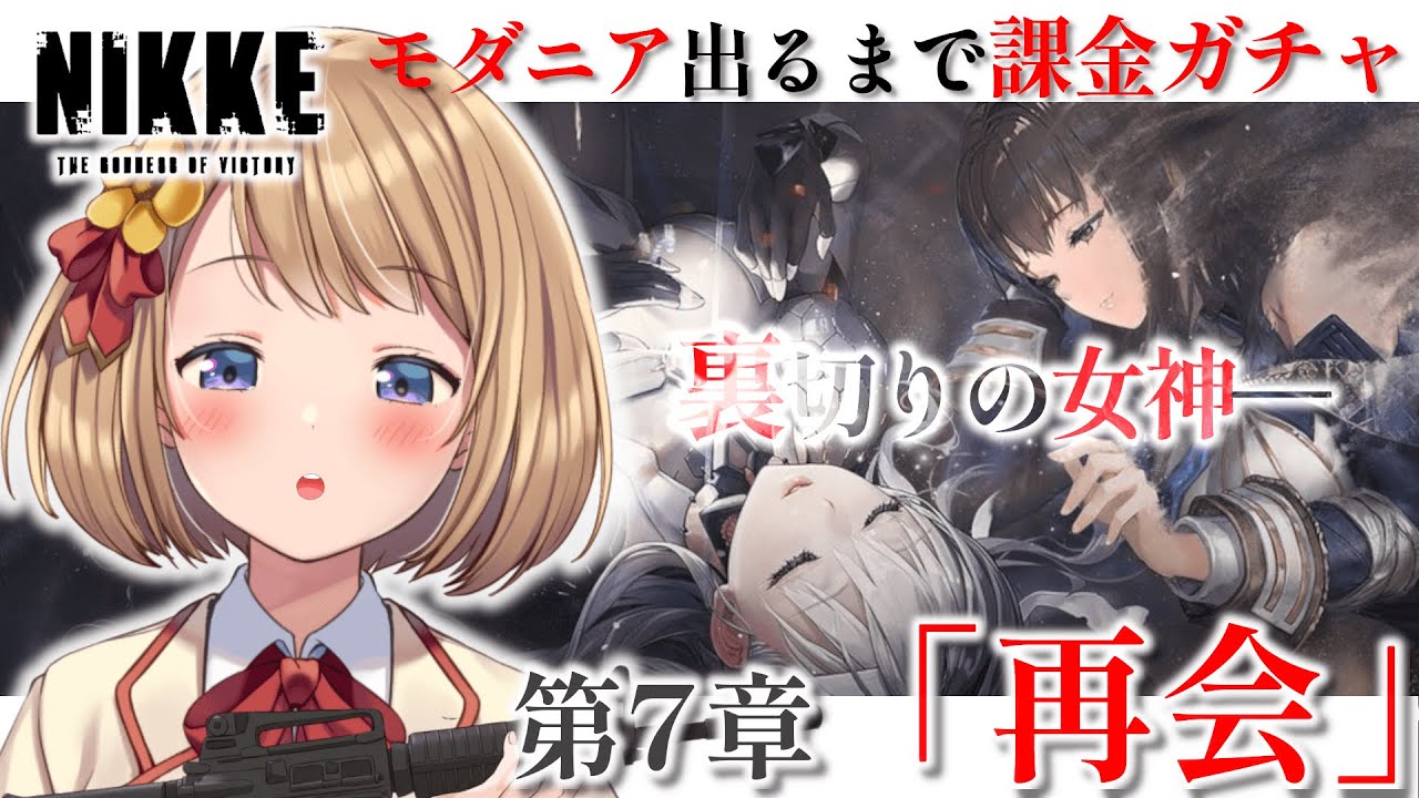 【勝利の女神：NIKKE】裏切りのニケ、出るまで課金ガチャ…？JK指揮官、怒涛の展開の７章を突き進む！【山吹ぷるあ／SNOS】