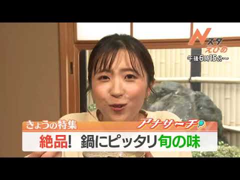 【番宣】絶品！鍋にピッタリ旬の味▽アナサーチ　▽Ｎスタえひめ　2023-01-25（水）