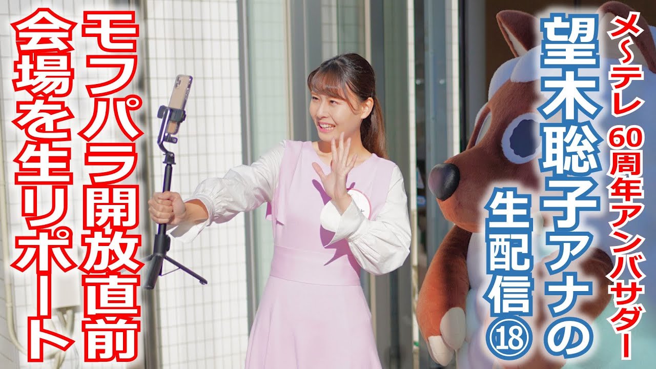 【60周年】メ～テレ60周年アンバサダー望木アナのライブ配信第18弾。「モフモフパラダイス公開直前スペシャル」と題して、望木アナが会場を生リポート！