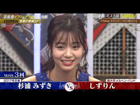 【土曜プレミアム・TEPPEN2023冬】【杉浦みずき】【しずりん】交互に演奏 ミス5回 で強制終了