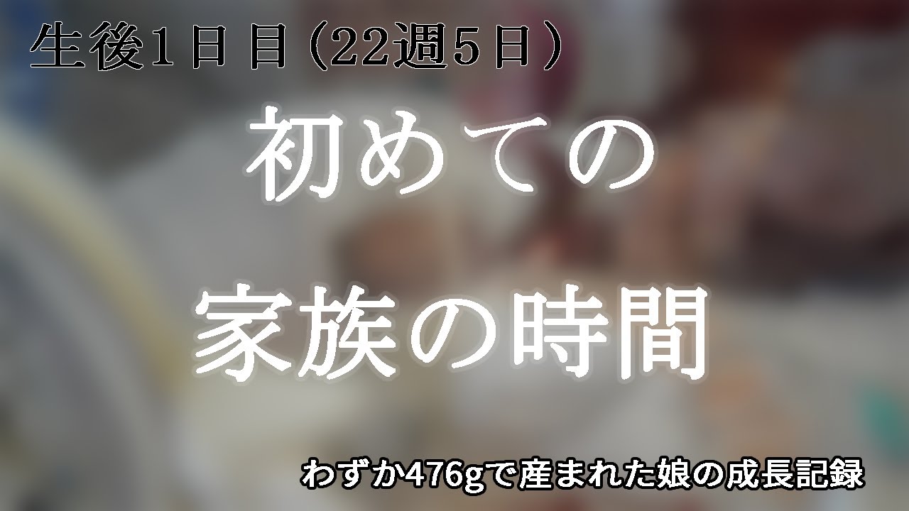【生後1日目】初めての家族の時間～わずか476ｇで産まれた娘の成長記録～