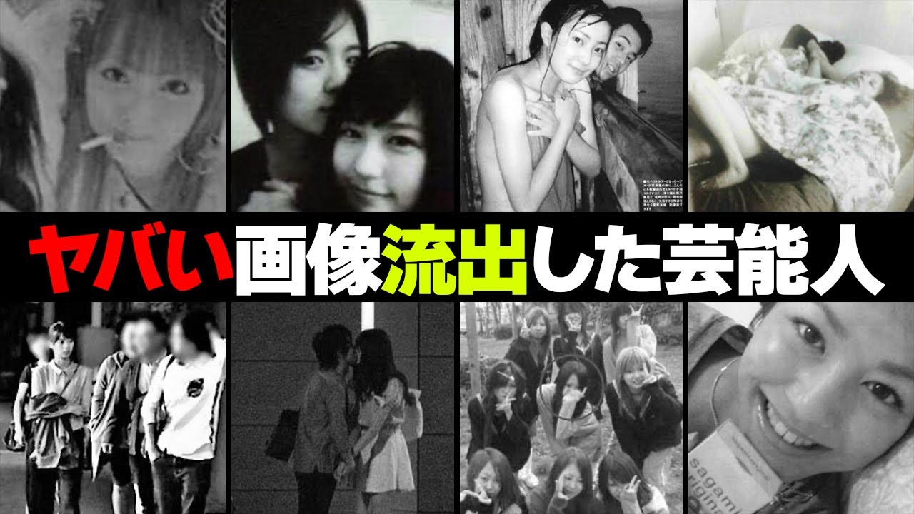 ヤバい画像が流出した女性芸能人・有名人９選