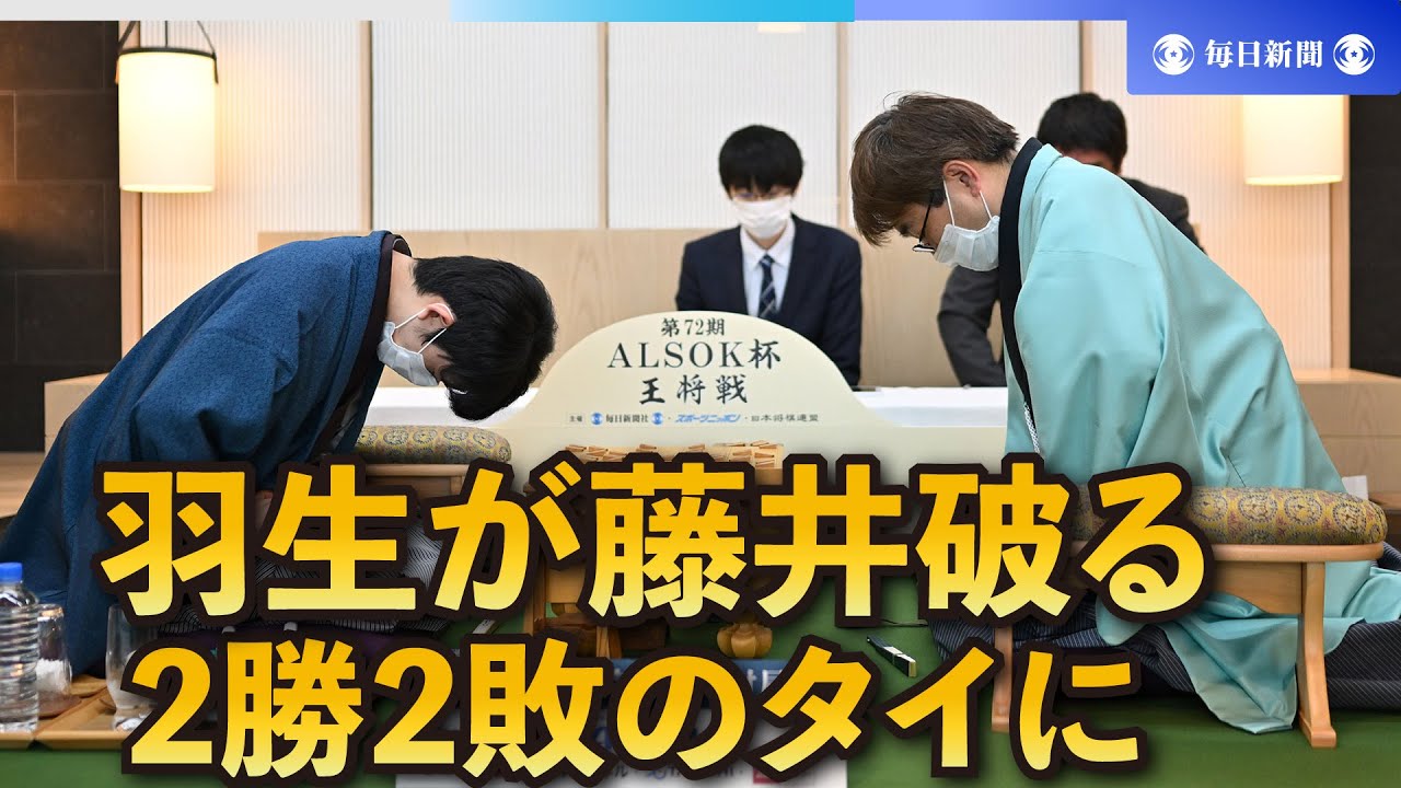 羽生が藤井を破り、2勝2敗のタイに　王将戦