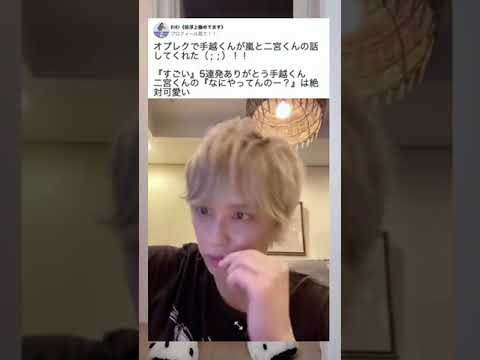 オプレクで手越くんが嵐と二宮くんの話してくれた（ ;  ; ）！！  『すごい』5連発ありがとう手越くん 二宮くんの『なにやってんのー？』は絶対可愛い ＃#星ヒカリ叶多#星ヒカリ#