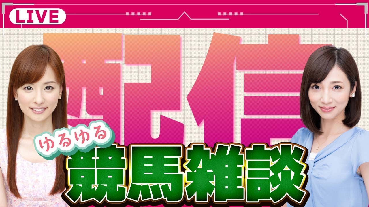【皆藤愛子＆内田敦子】ゆるゆる競馬雑談LIVE