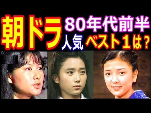 NHK朝の連続テレビ小説【1980年代前半】視聴率ランキング ヒロインの現在【出演者は今どうしてる？】藤吉久美子、原日出子、手塚理美、星野知子、紺野美沙子、田中裕子 あの人の現在