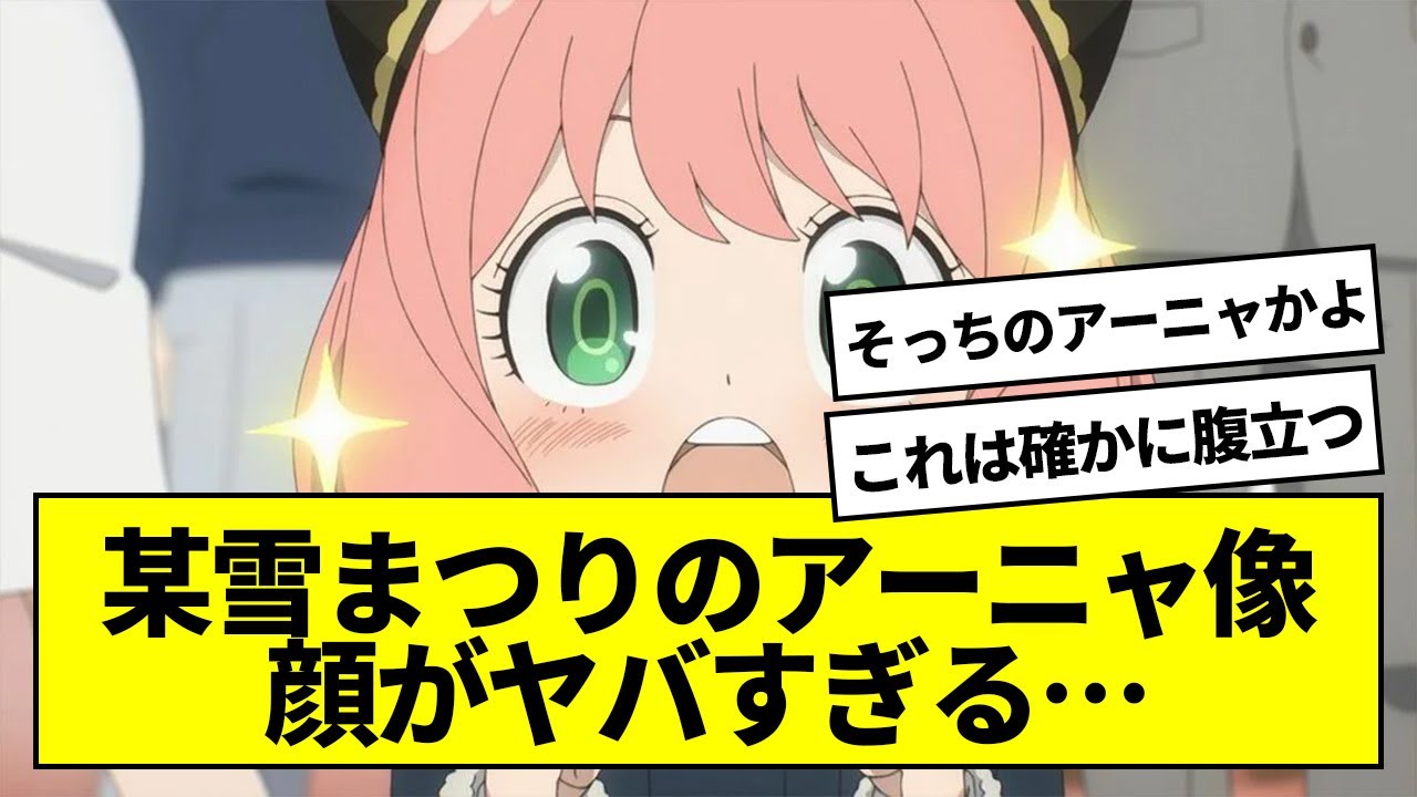 【悲報】某雪まつりのアーニャ像、顔がヤバすぎる…【スパイファミリー】