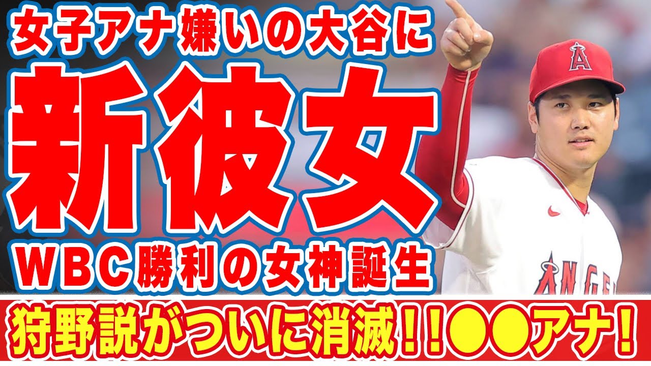 【海外の反応】大谷翔平についに新彼女誕生！"女子アナ嫌い"のオオタニのハートをキャッチしたフジの●●！WBC勝利の女神誕生に世界中のオオタニ女性ファン激怒！！【MLB】