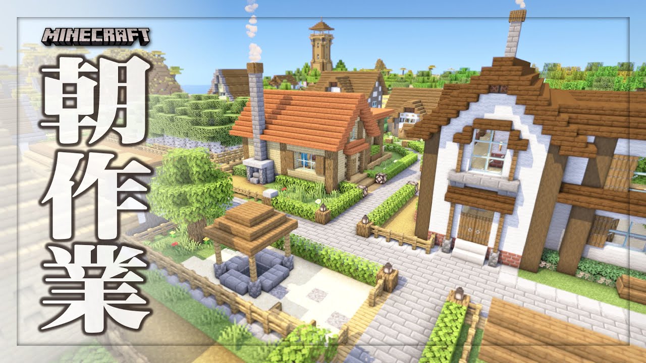 【Minecraft】モーニングルーティン【作業雑談】