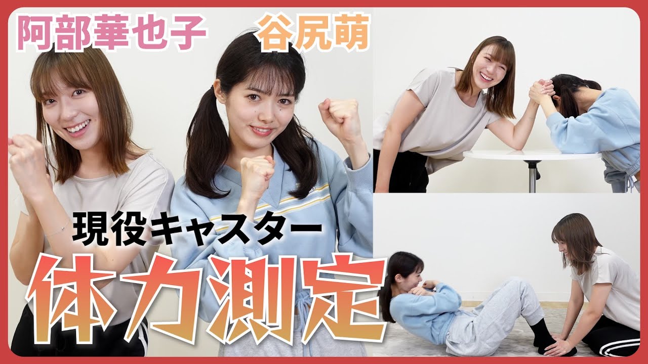 【体力測定】２人の運動神経は果たして😂！？現役女子アナのスポーツ対決🔥🔥腹筋・幅跳び・腕相撲etc...【阿部華也子/谷尻萌】