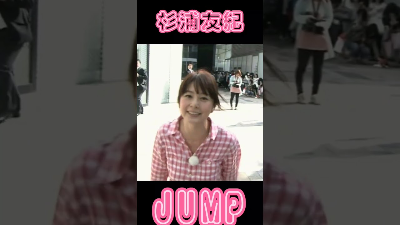 杉浦友紀 じゃんぷ