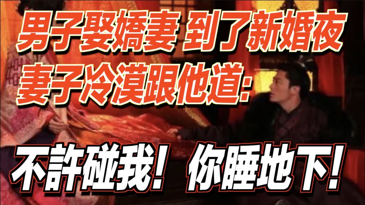 男子將要娶嬌妻！可到了新婚夜，妻子冷漠跟他道：不許碰我，你睡地下！ ｜道聽途說