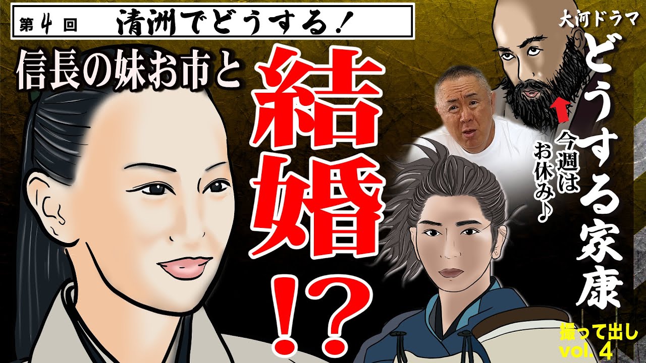 【恋物語】家康＆信長の妹・お市（北川景子）が結婚！？「第4回 清洲でどうする！  」NHK大河ドラマ 『どうする家康 』モノマネ撮って出し