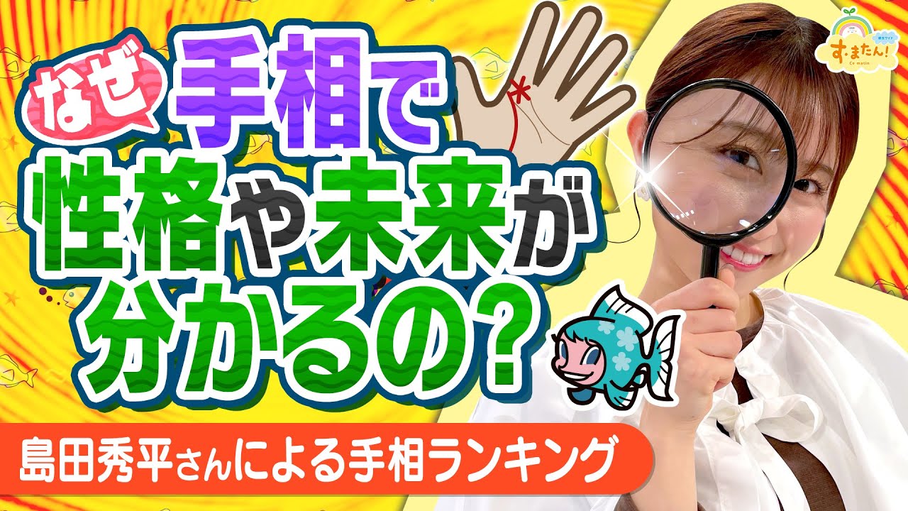 なぜ手相で性格や未来が分かるの？／す・またん！