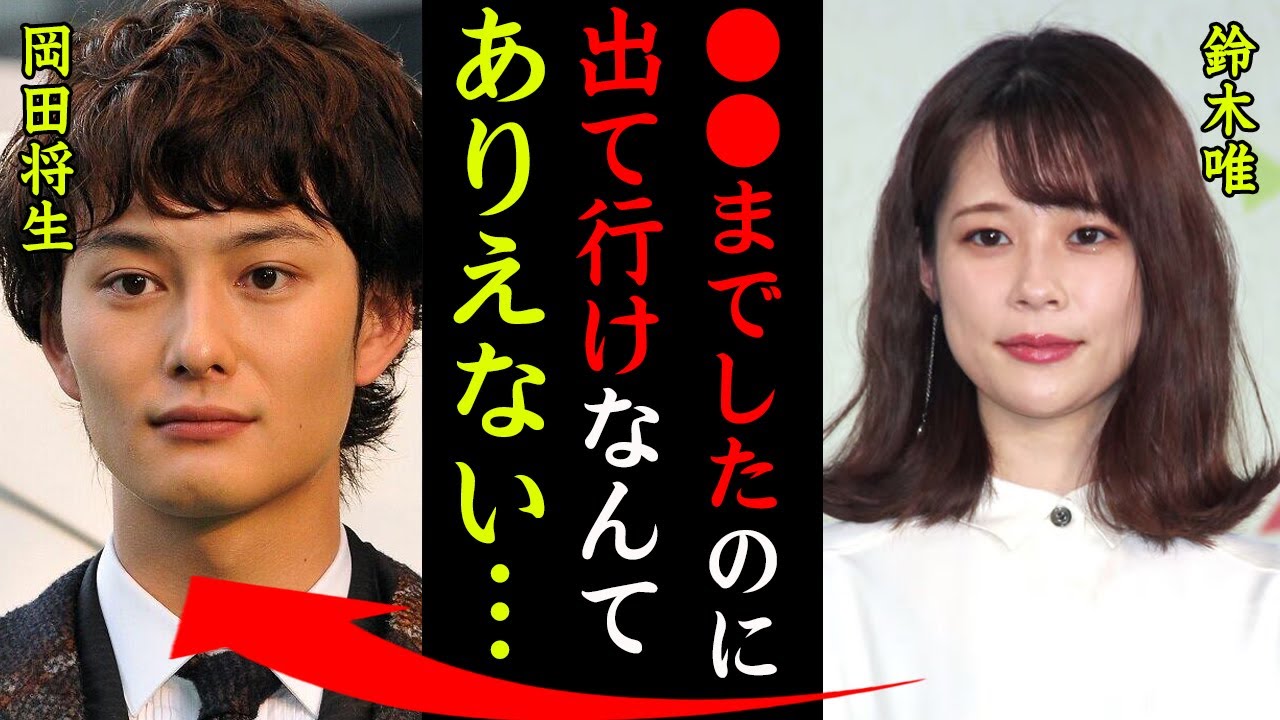 鈴木唯アナと岡田将生の破局の真相がヤバい！『●●までしたのに荷物まとめて出て行け？ありえない！』"3時のヒロイン"福田との浮気の真相に一同驚愕…！