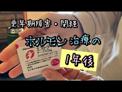 【43歳　閉経】ホルモン補充療法を始めて 1年後！更年期障害の様子