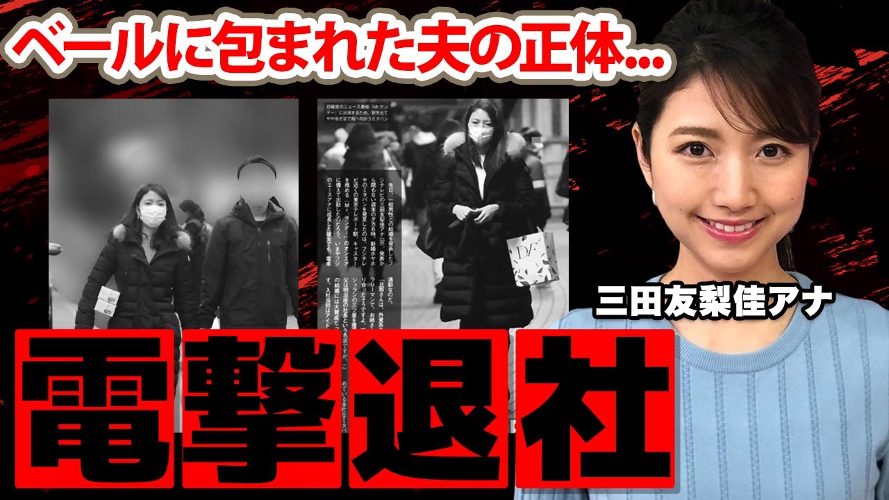 【めざましテレビ】三田友梨佳アナの本当の退社理由に驚愕！「旦那が●●なので...」ベールに包まれた夫の正体やステマ騒動の実態に衝撃の嵐！【フジテレビ】