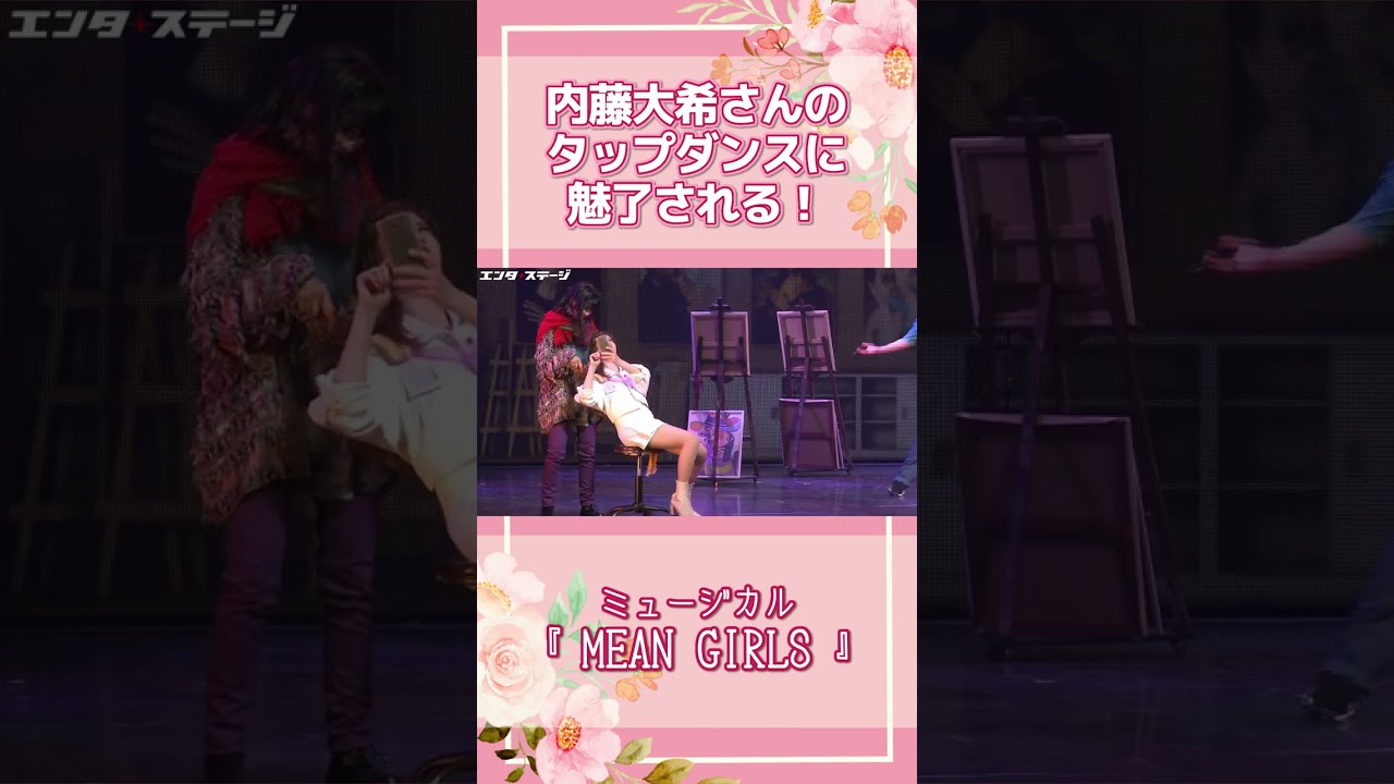 内藤大希のタップダンスに魅了される！生田絵梨花主演ミュージカル『MEAN GIRLS』