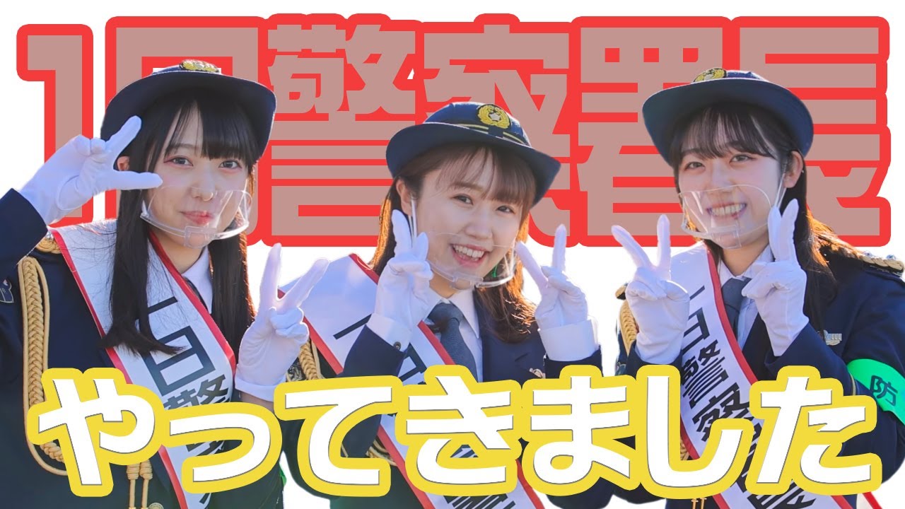 1日警察署長にチャレンジ