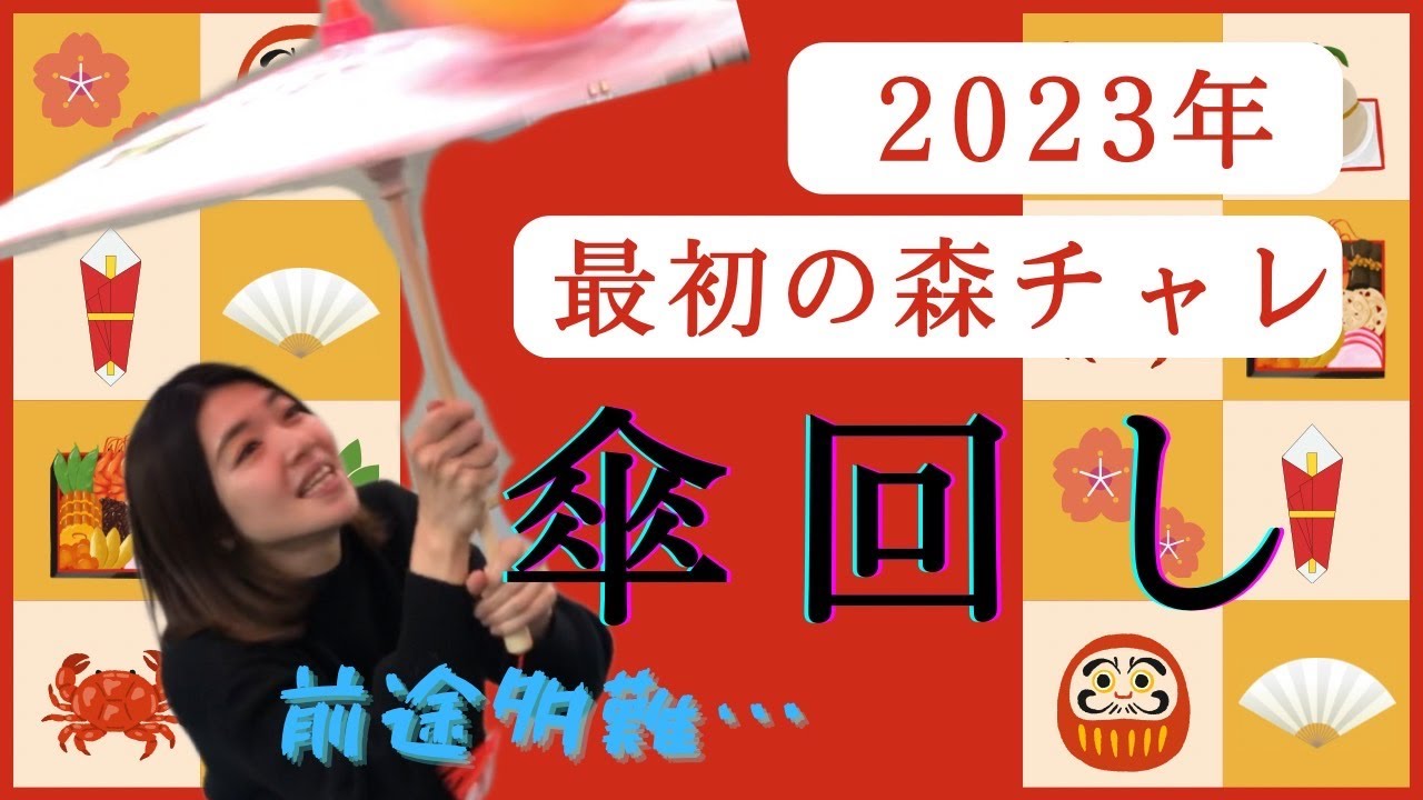 【結果は30日の放送で】傘回し練習中！【森チャレ】
