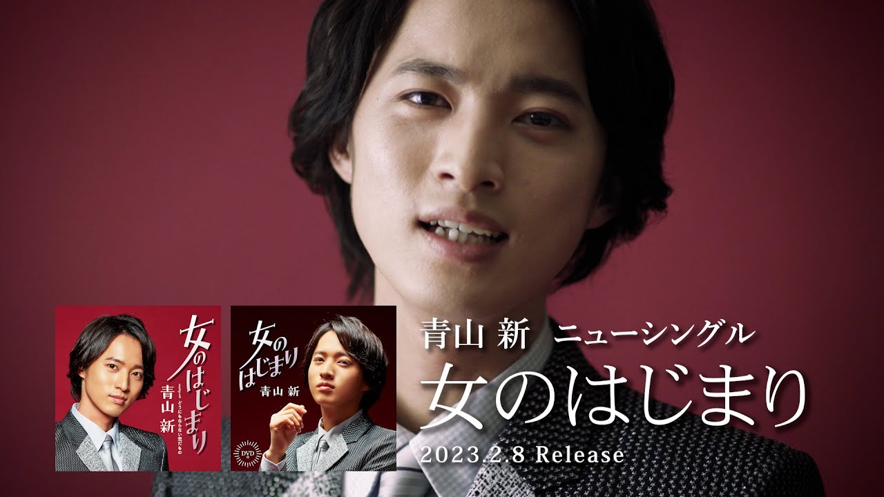 青山 新 / 女のはじまり（2023年2月8日発売）ティザー映像