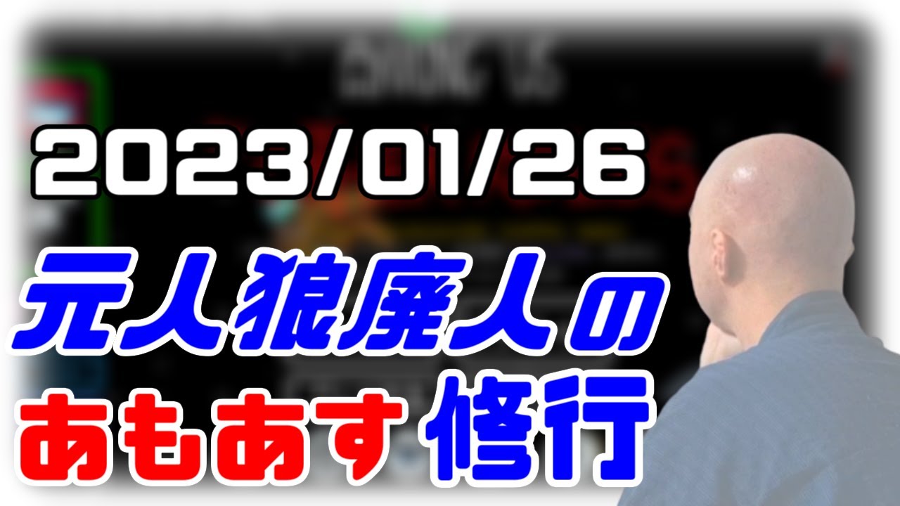 【among us】仙人のアモングアス修行 2023/01/26【終わったらお勉強】