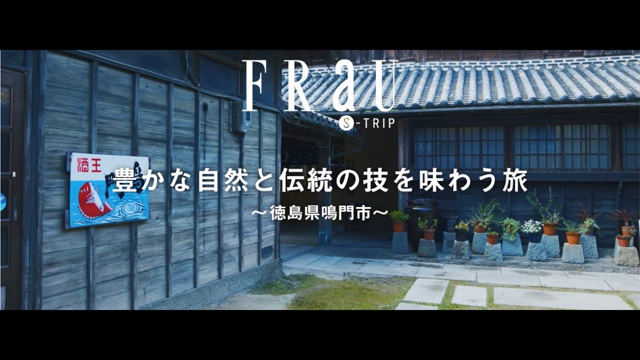 FRaU S-TRIP MOVIE（徳島県鳴門市編）