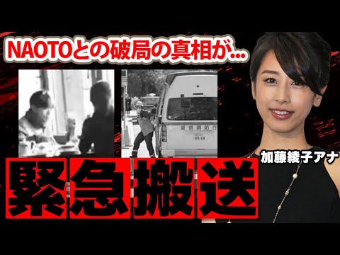 【めざましテレビ】加藤綾子アナとNAOTOの破局の真相や結婚相手の正体に驚愕！「結婚したかったのに...」カトパンを生放送中に起こった事故...緊急搬送の実態に衝撃の嵐！【フジテレビ】